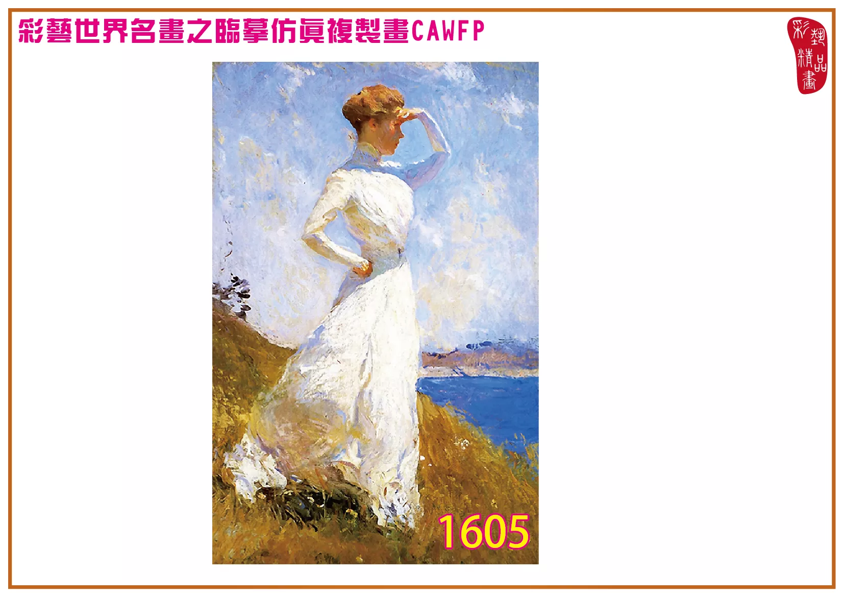 彩藝精品畫 臨摹仿真複製畫 世界名畫 客製畫 (包邊油畫與PP相紙霧面大圖) Frank Weston Benson 1601~1660-2 多種尺寸可選