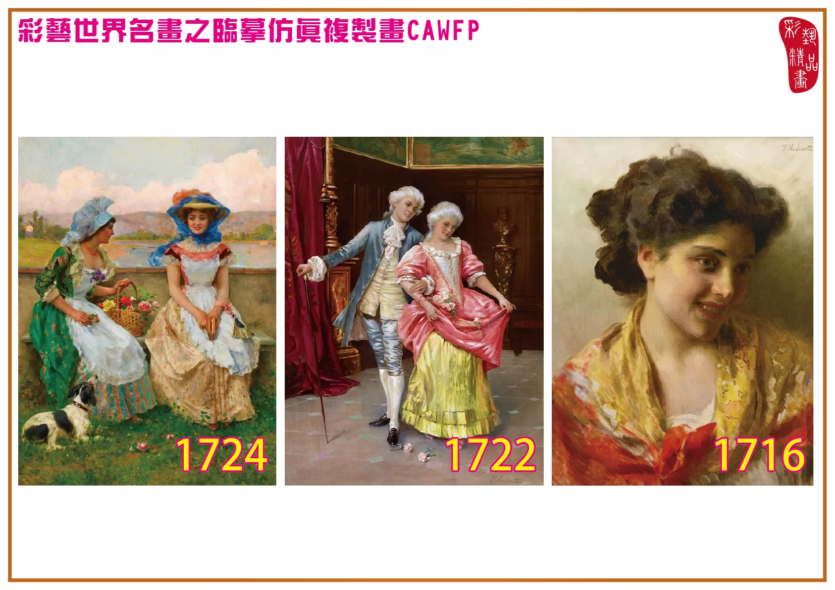 彩藝精品畫 臨摹仿真複製畫 世界名畫 客製畫 (包邊油畫與PP相紙霧面大圖) Federico Andreotti 1701~1730-3 多種尺寸可選