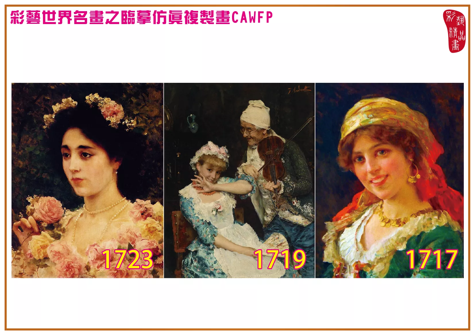 彩藝精品畫 臨摹仿真複製畫 世界名畫 客製畫 (包邊油畫與PP相紙霧面大圖) Federico Andreotti 1701~1730-4 多種尺寸可選