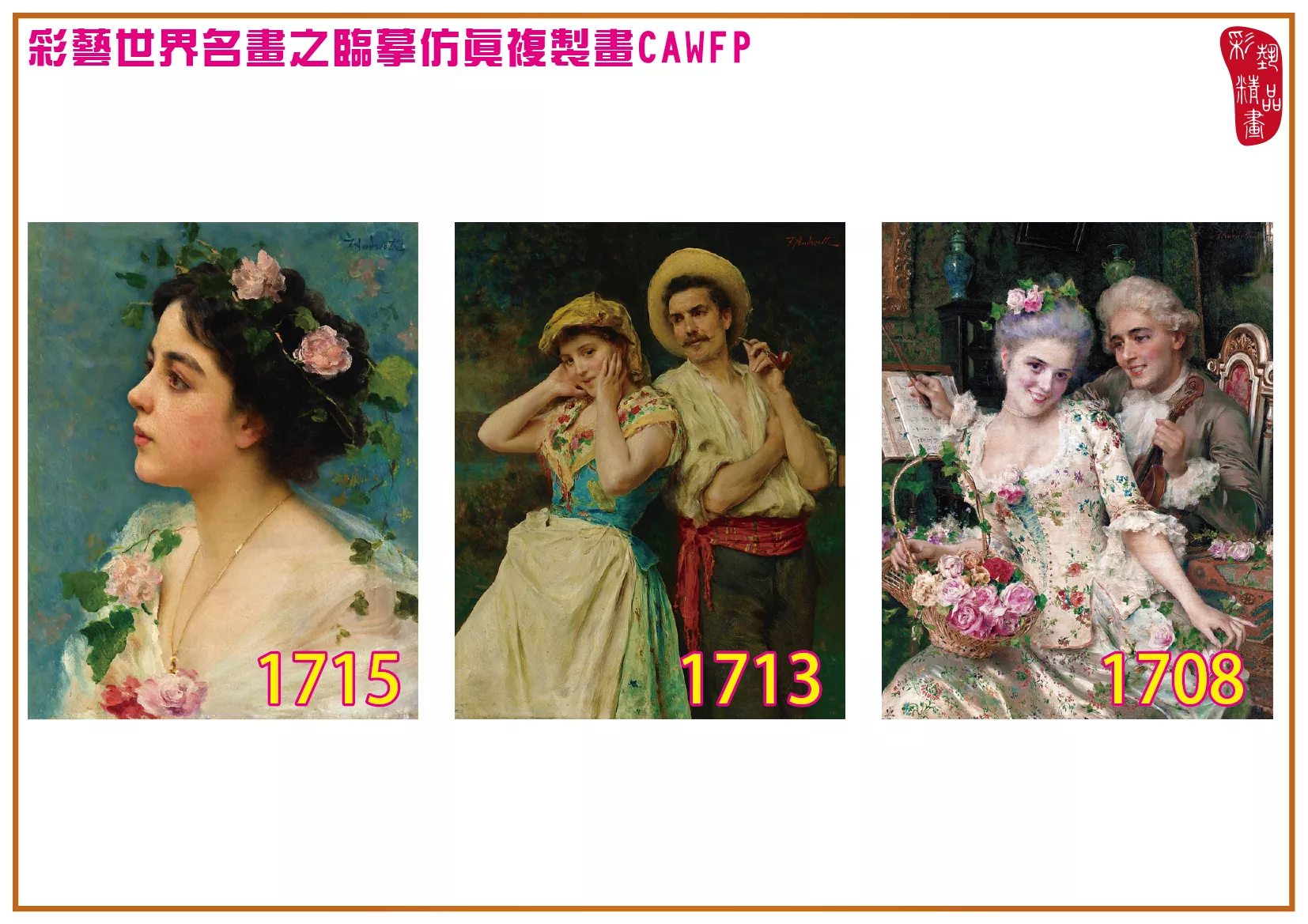 彩藝精品畫 臨摹仿真複製畫 世界名畫 客製畫 (包邊油畫與PP相紙霧面大圖) Federico Andreotti 1701~1730-5 多種尺寸可選