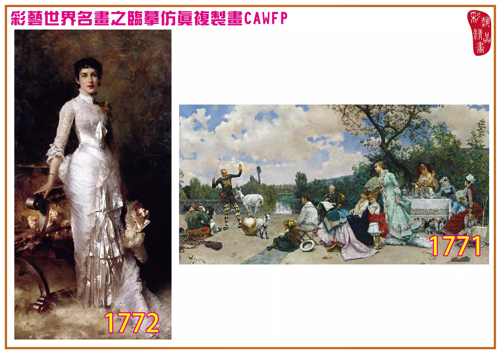 彩藝精品畫 臨摹仿真複製畫 世界名畫 客製畫 (包邊油畫與PP相紙霧面大圖) Julius LeBlanc Stewart 1751~1779-2 多種尺寸可選