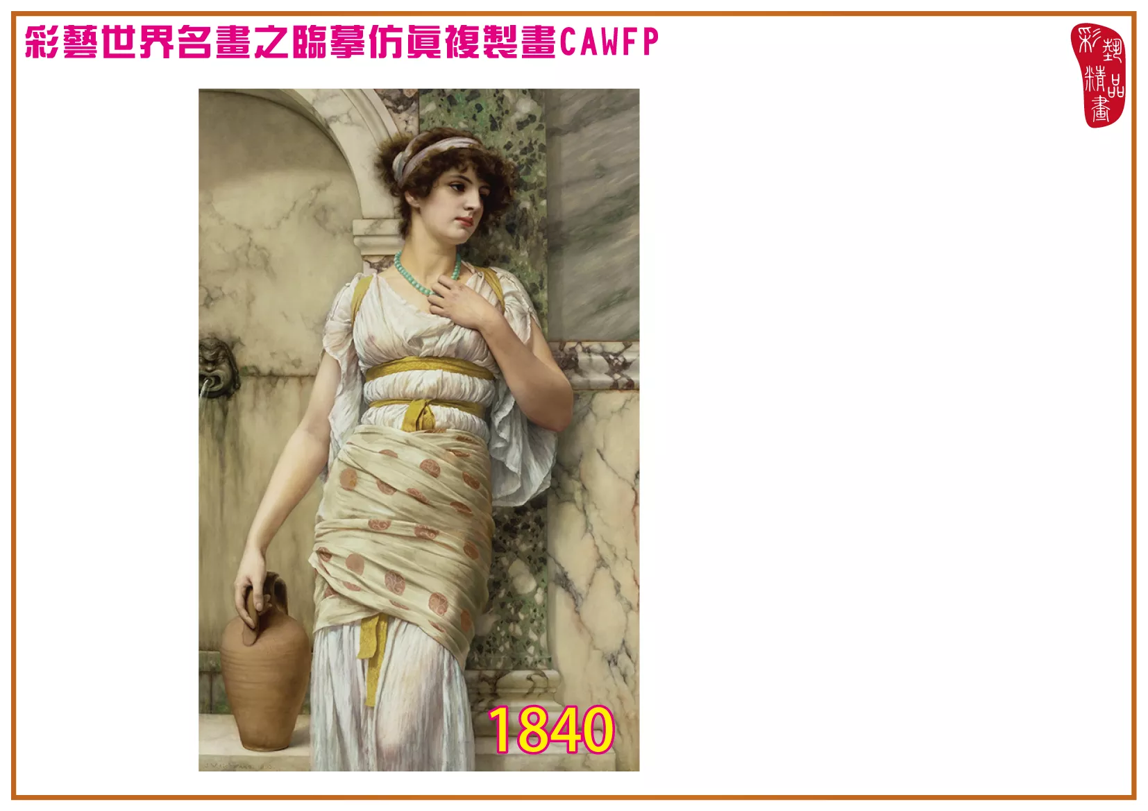 彩藝精品畫 臨摹仿真複製畫 世界名畫 客製畫 (包邊油畫與PP相紙霧面大圖) John William Godward 1801~1877-1 多種尺寸可選