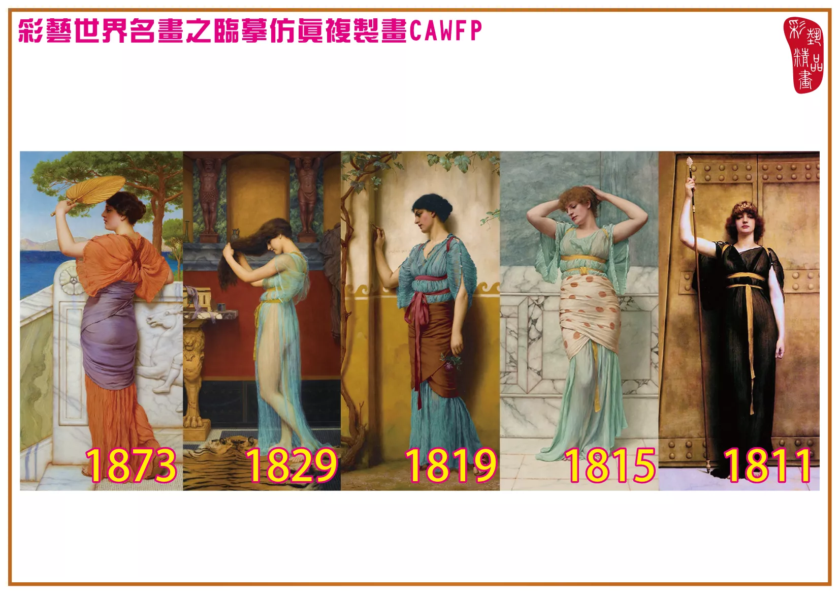 彩藝精品畫 臨摹仿真複製畫 世界名畫 客製畫 (包邊油畫與PP相紙霧面大圖) John William Godward 1801~1877-2 多種尺寸可選