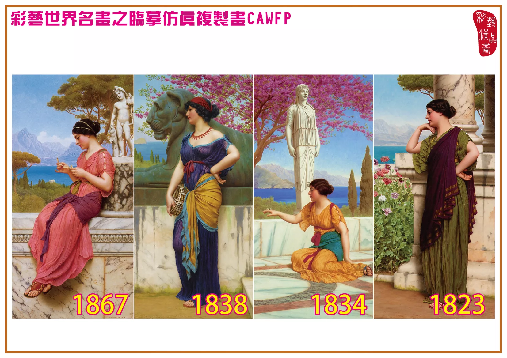 彩藝精品畫 臨摹仿真複製畫 世界名畫 客製畫 (包邊油畫與PP相紙霧面大圖) John William Godward 1801~1877-3 多種尺寸可選