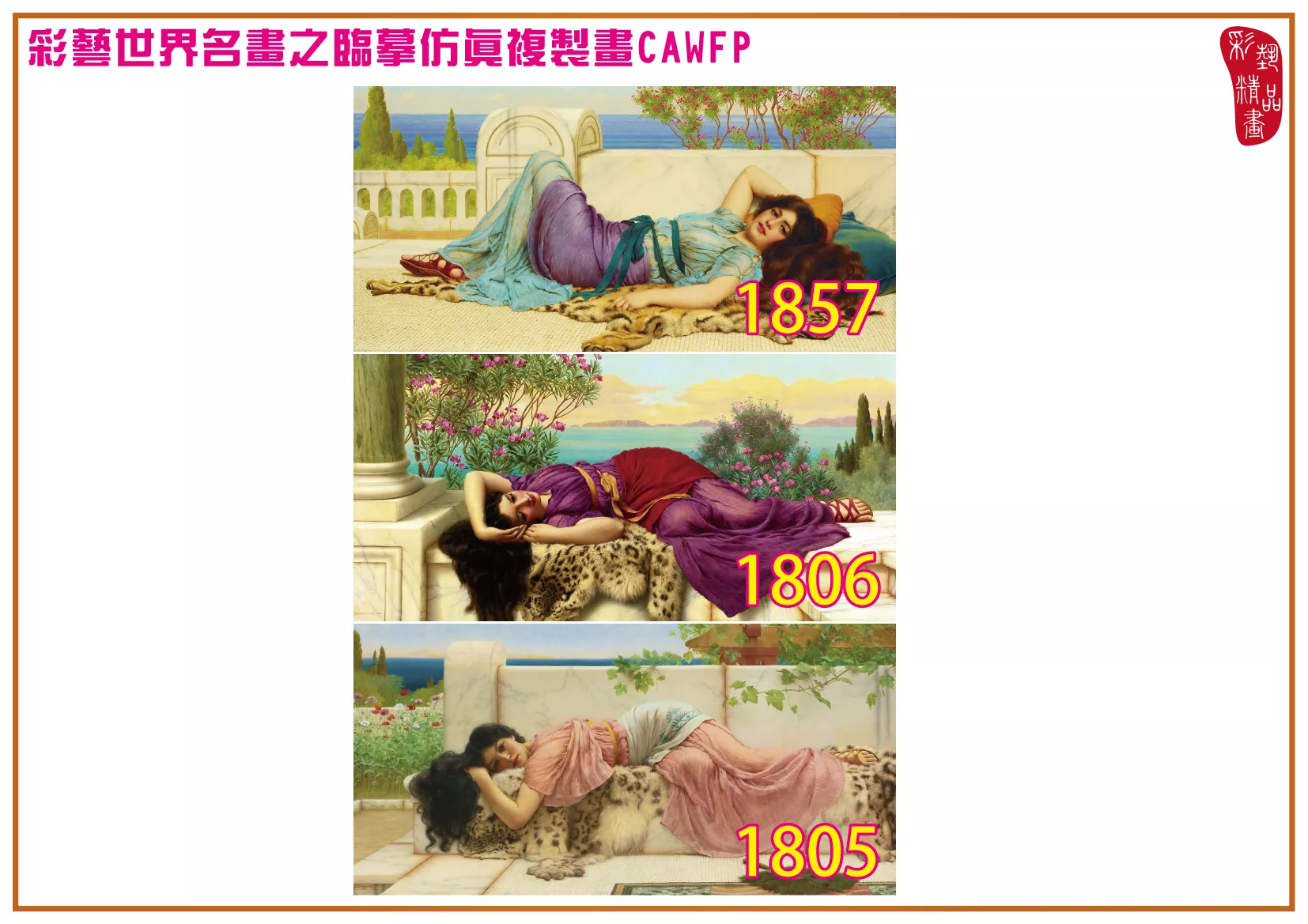 彩藝精品畫 臨摹仿真複製畫 世界名畫 客製畫 (包邊油畫與PP相紙霧面大圖) John William Godward 1801~1877-4 多種尺寸可選