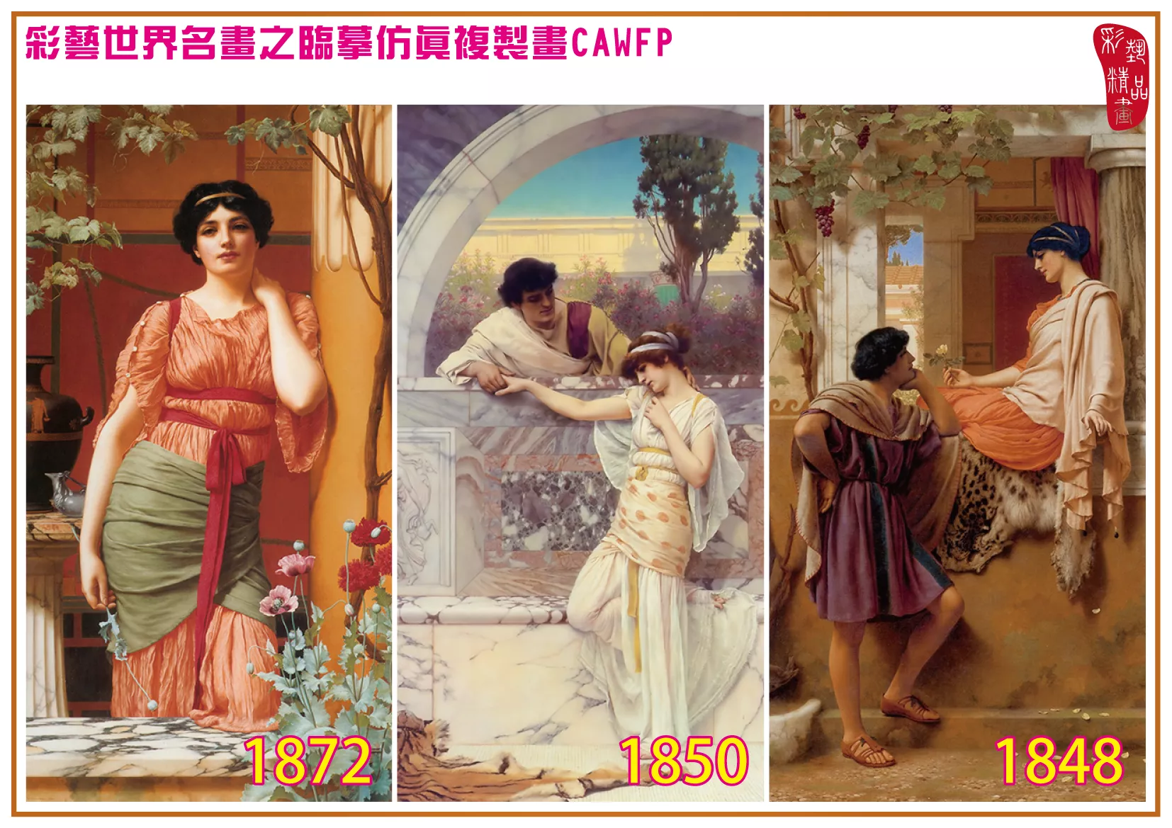 彩藝精品畫 臨摹仿真複製畫 世界名畫 客製畫 (包邊油畫與PP相紙霧面大圖) John William Godward 1801~1877-5 多種尺寸可選