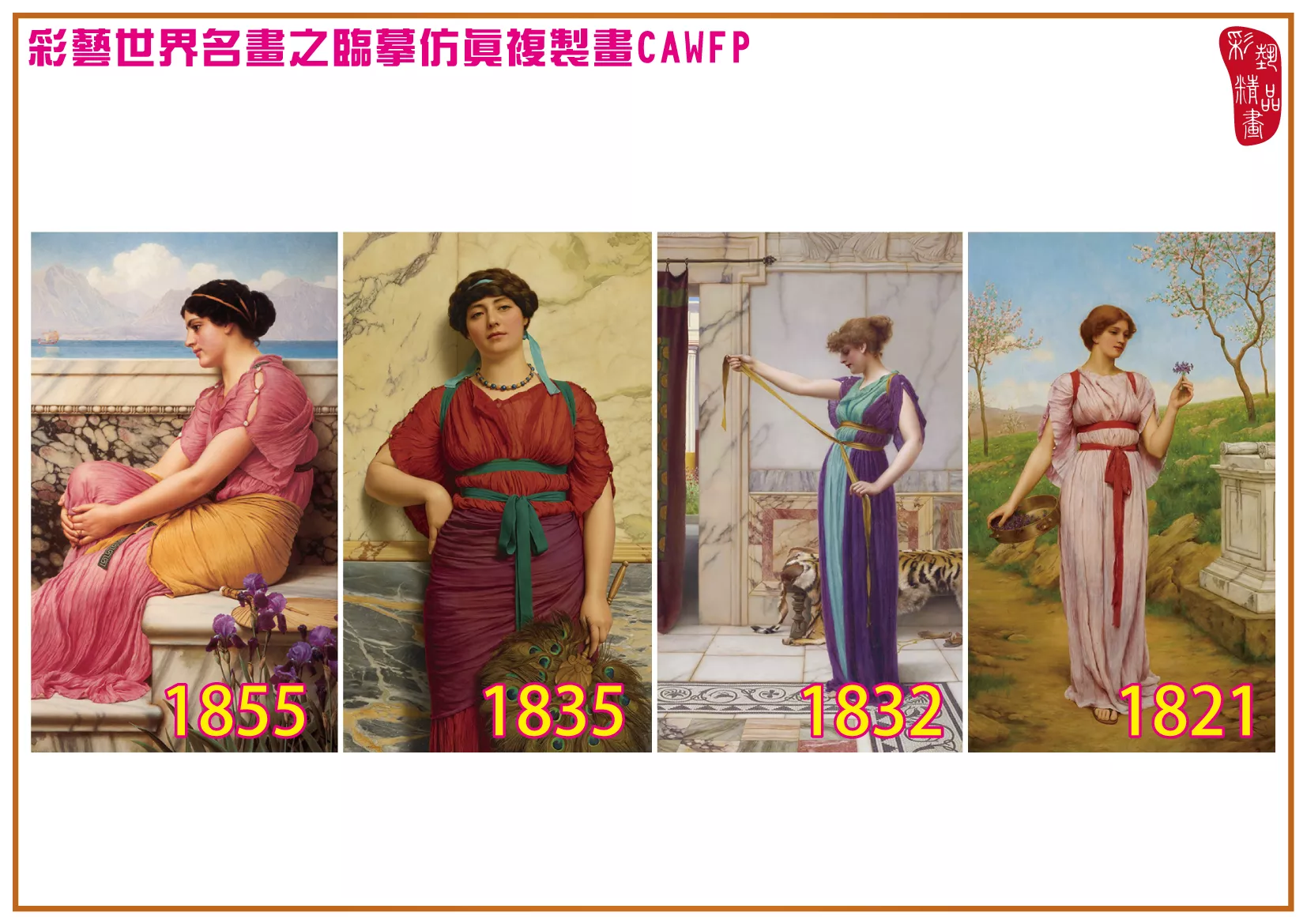 彩藝精品畫 臨摹仿真複製畫 世界名畫 客製畫 (包邊油畫與PP相紙霧面大圖) John William Godward 1801~1877-6 多種尺寸可選