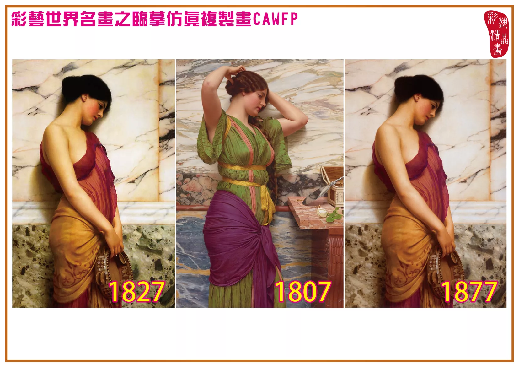 彩藝精品畫 臨摹仿真複製畫 世界名畫 客製畫 (包邊油畫與PP相紙霧面大圖) John William Godward 1801~1877-7 多種尺寸可選