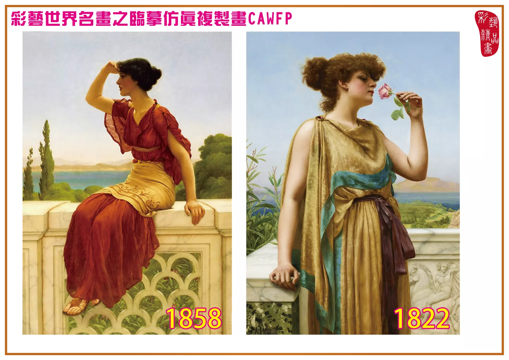 彩藝精品畫 臨摹仿真複製畫 世界名畫 客製畫 (包邊油畫與PP相紙霧面大圖) John William Godward 1801~1877-8 多種尺寸可選