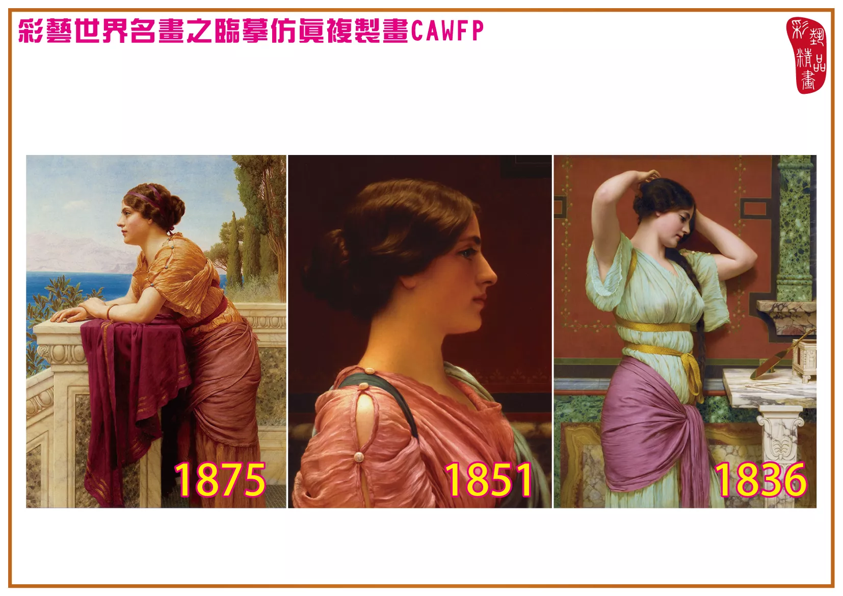 彩藝精品畫 臨摹仿真複製畫 世界名畫 客製畫 (包邊油畫與PP相紙霧面大圖) John William Godward 1801~1877-9 多種尺寸可選