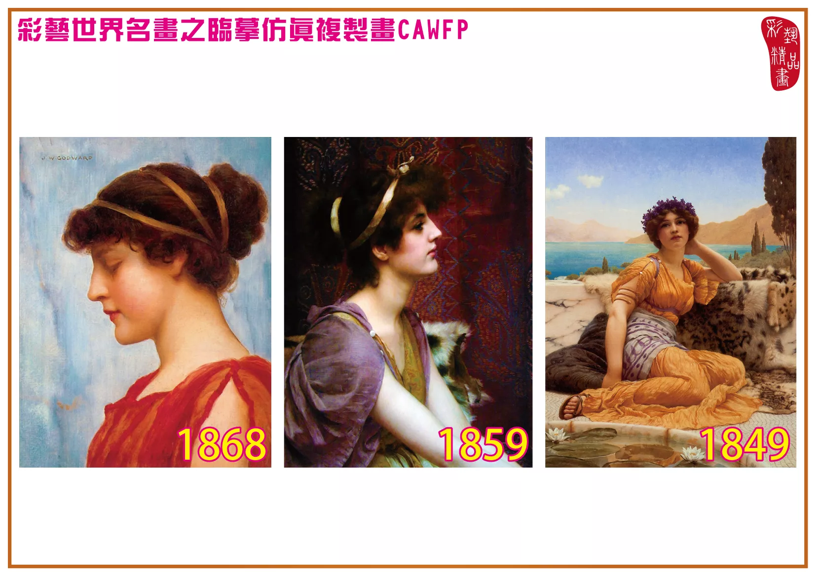 彩藝精品畫 臨摹仿真複製畫 世界名畫 客製畫 (包邊油畫與PP相紙霧面大圖) John William Godward 1801~1877-10 多種尺寸可選