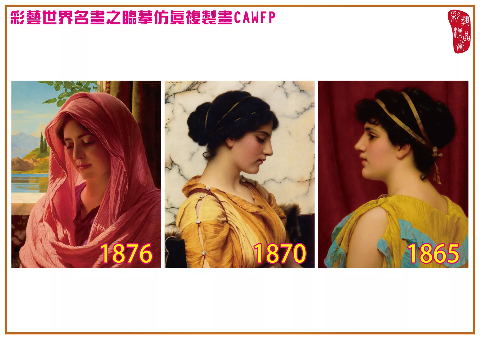 彩藝精品畫 臨摹仿真複製畫 世界名畫 客製畫 (包邊油畫與PP相紙霧面大圖) John William Godward 1801~1877-11 多種尺寸可選