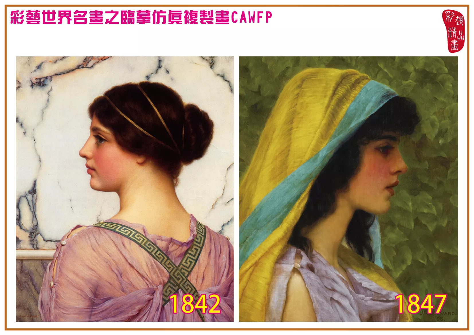 彩藝精品畫 臨摹仿真複製畫 世界名畫 客製畫 (包邊油畫與PP相紙霧面大圖) John William Godward 1801~1877-12 多種尺寸可選