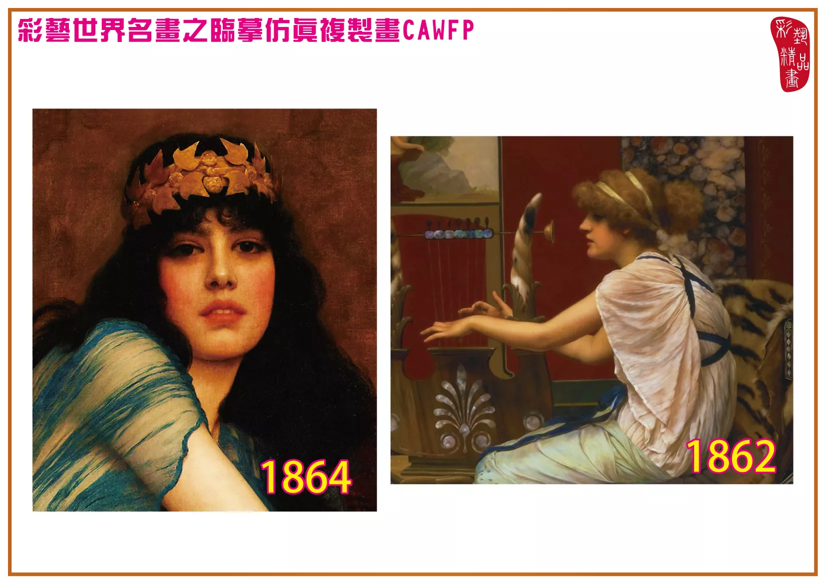 彩藝精品畫 臨摹仿真複製畫 世界名畫 客製畫 (包邊油畫與PP相紙霧面大圖) John William Godward 1801~1877-13 多種尺寸可選