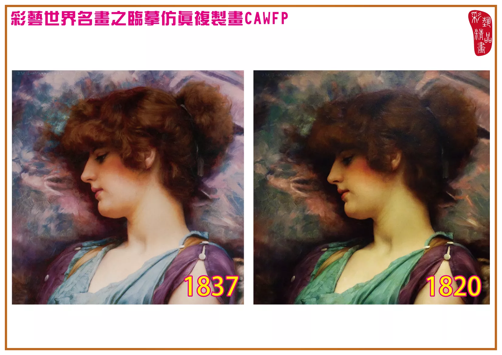 彩藝精品畫 臨摹仿真複製畫 世界名畫 客製畫 (包邊油畫與PP相紙霧面大圖) John William Godward 1801~1877-14 多種尺寸可選