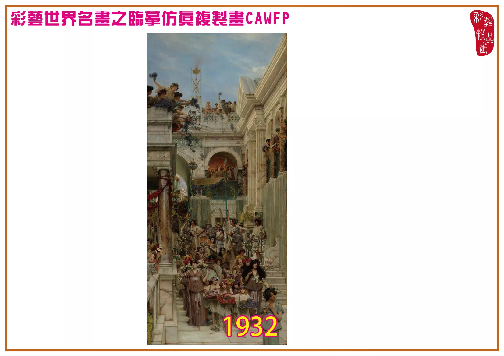 彩藝精品畫 臨摹仿真複製畫 世界名畫 客製畫 (包邊油畫與PP相紙霧面大圖) Lawrence Alma Tadema 1901~1946-1 多種尺寸可選