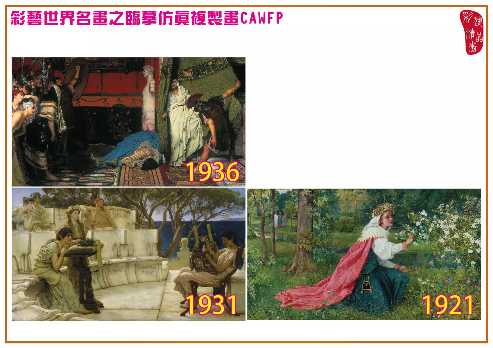 彩藝精品畫 臨摹仿真複製畫 世界名畫 客製畫 (包邊油畫與PP相紙霧面大圖) Lawrence Alma Tadema 1901~1946-3 多種尺寸可選