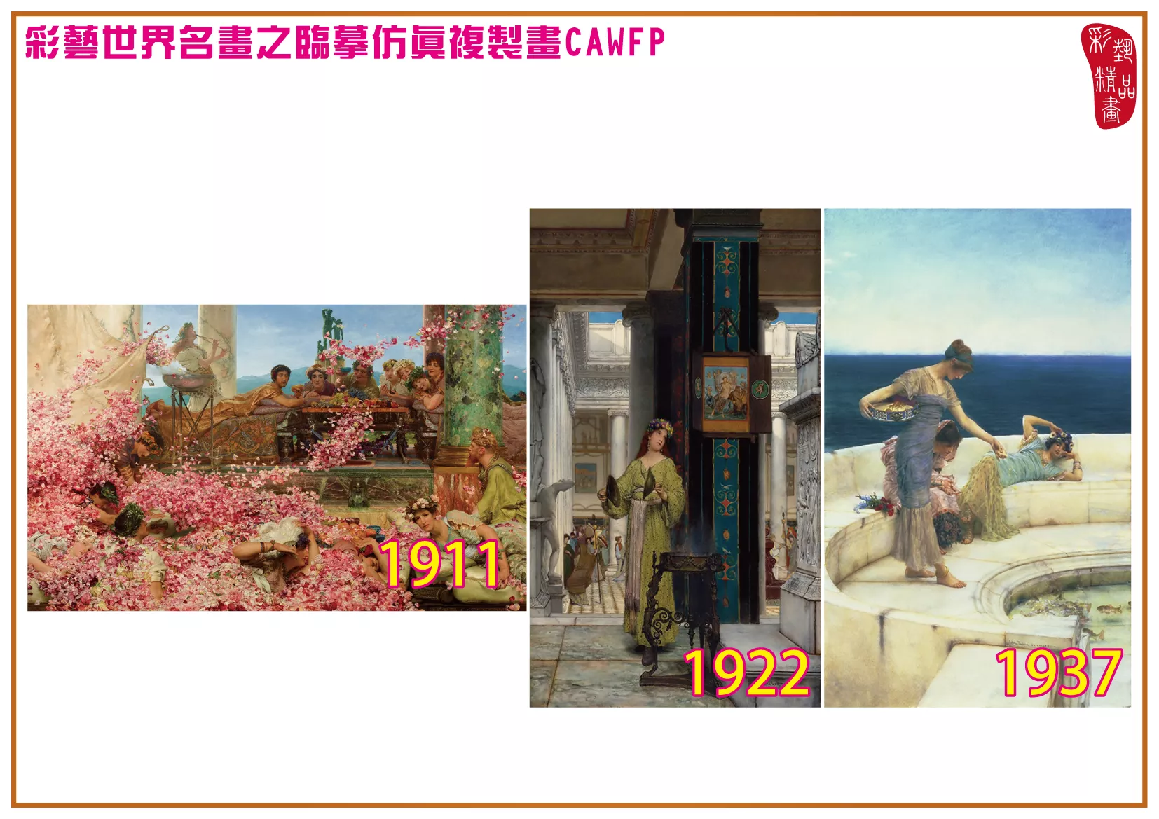 彩藝精品畫 臨摹仿真複製畫 世界名畫 客製畫 (包邊油畫與PP相紙霧面大圖) Lawrence Alma Tadema 1901~1946-4 多種尺寸可選