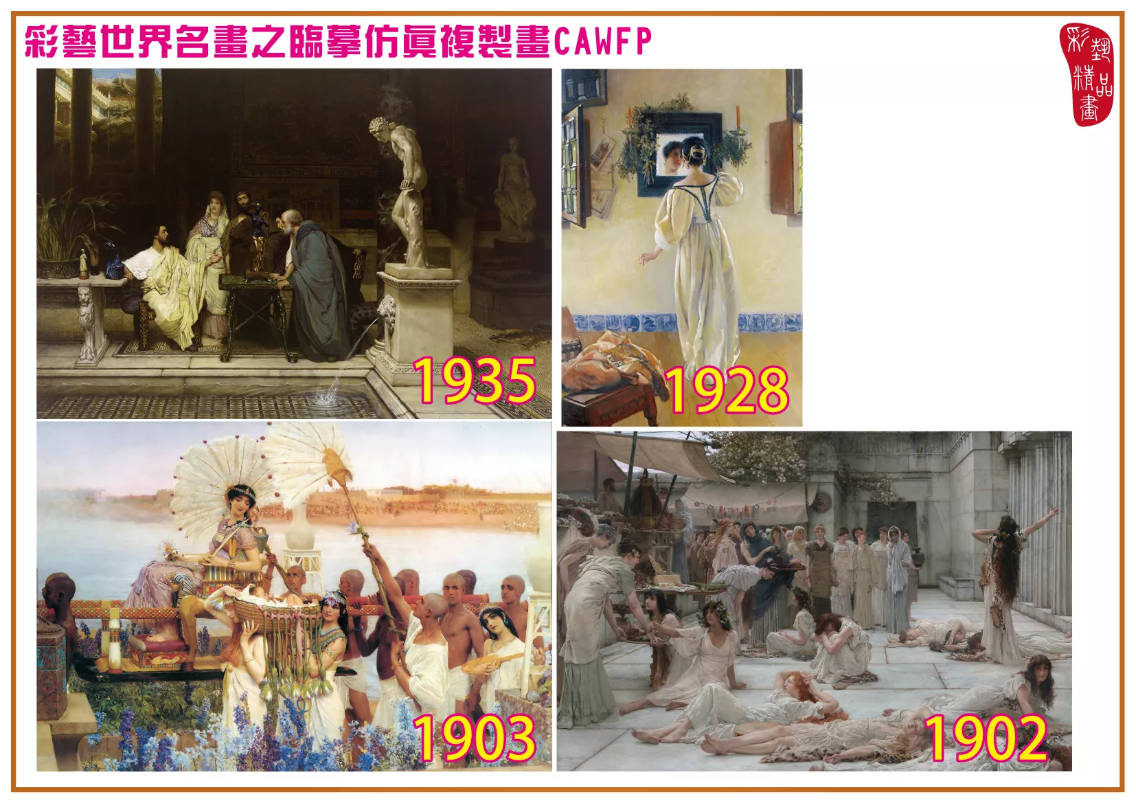 彩藝精品畫 臨摹仿真複製畫 世界名畫 客製畫 (包邊油畫與PP相紙霧面大圖) Lawrence Alma Tadema 1901~1946-6 多種尺寸可選