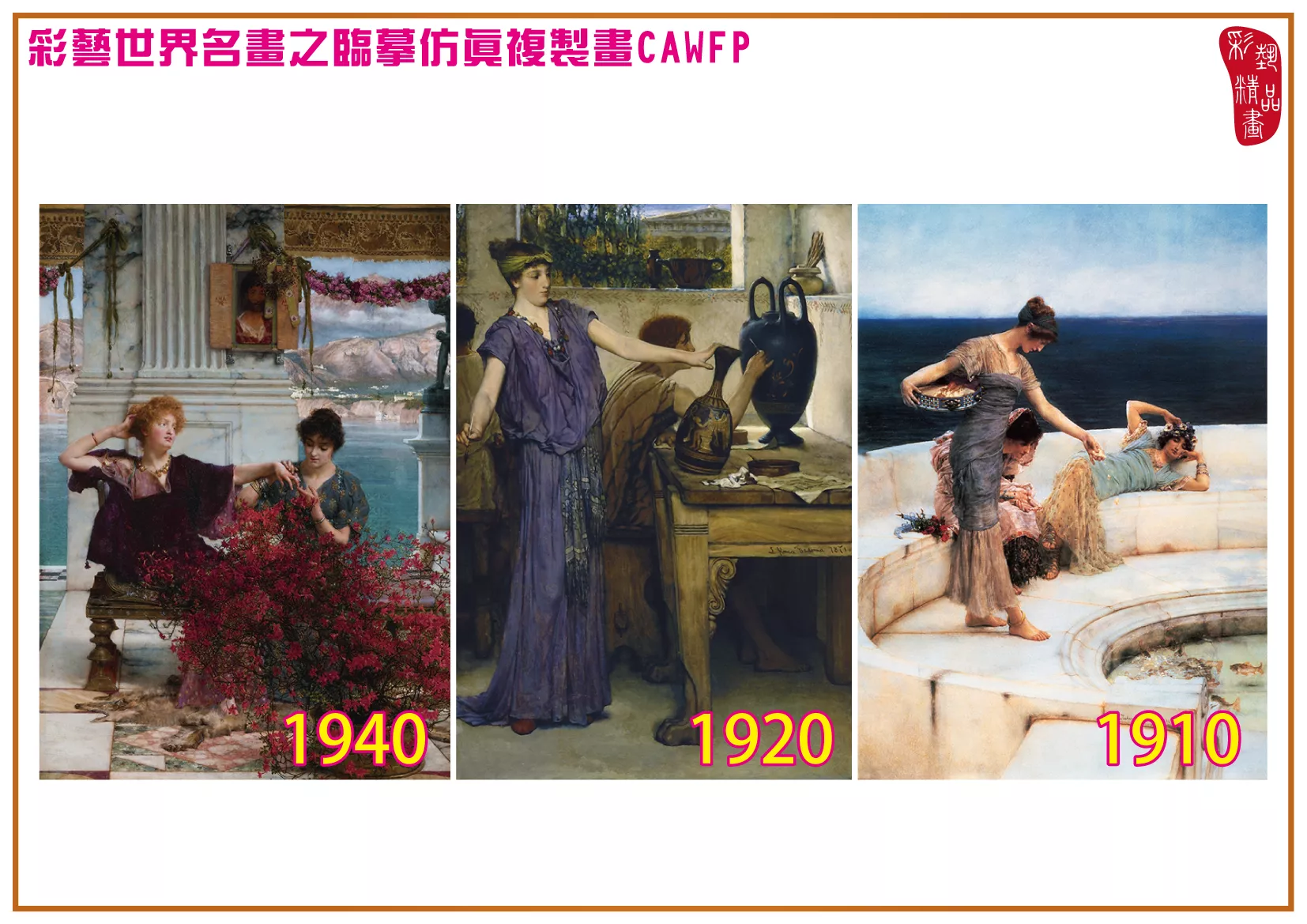 彩藝精品畫 臨摹仿真複製畫 世界名畫 客製畫 (包邊油畫與PP相紙霧面大圖) Lawrence Alma Tadema 1901~1946-7 多種尺寸可選