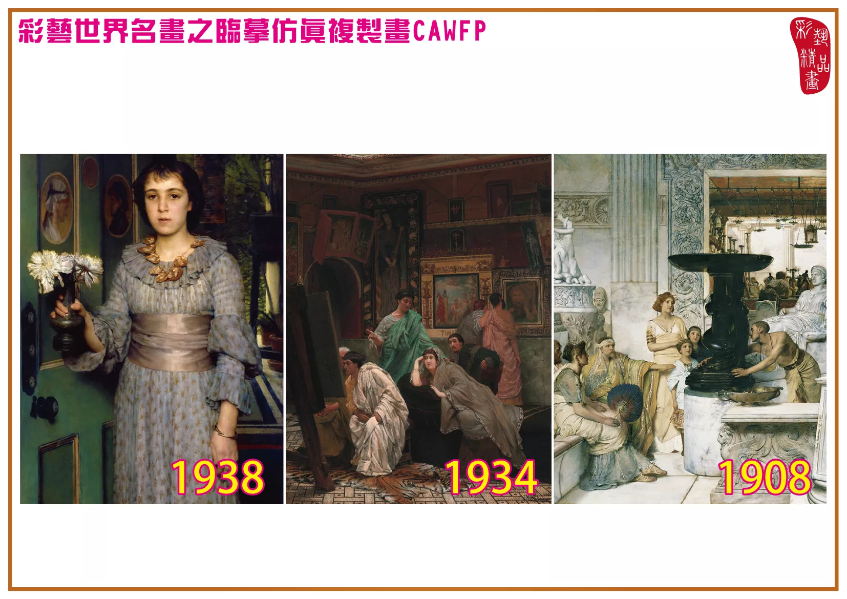 彩藝精品畫 臨摹仿真複製畫 世界名畫 客製畫 (包邊油畫與PP相紙霧面大圖) Lawrence Alma Tadema 1901~1946-9 多種尺寸可選