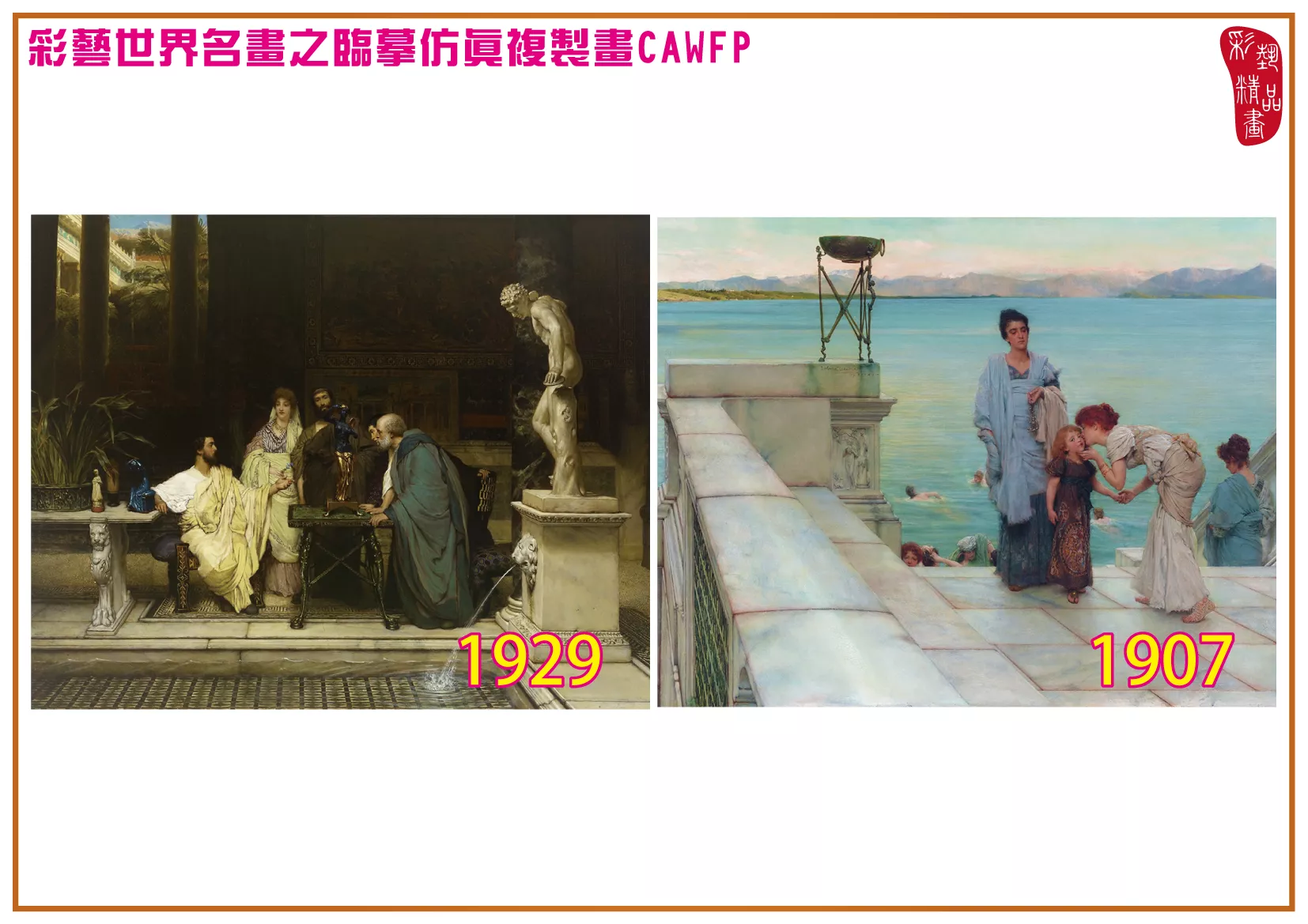 彩藝精品畫 臨摹仿真複製畫 世界名畫 客製畫 (包邊油畫與PP相紙霧面大圖) Lawrence Alma Tadema 1901~1946-10 多種尺寸可選