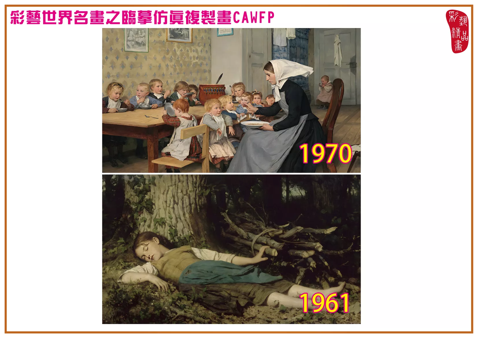 彩藝精品畫 臨摹仿真複製畫 世界名畫 客製畫 (包邊油畫與PP相紙霧面大圖) Albrecht Samuel Anker 1951~1986-1 多種尺寸可選