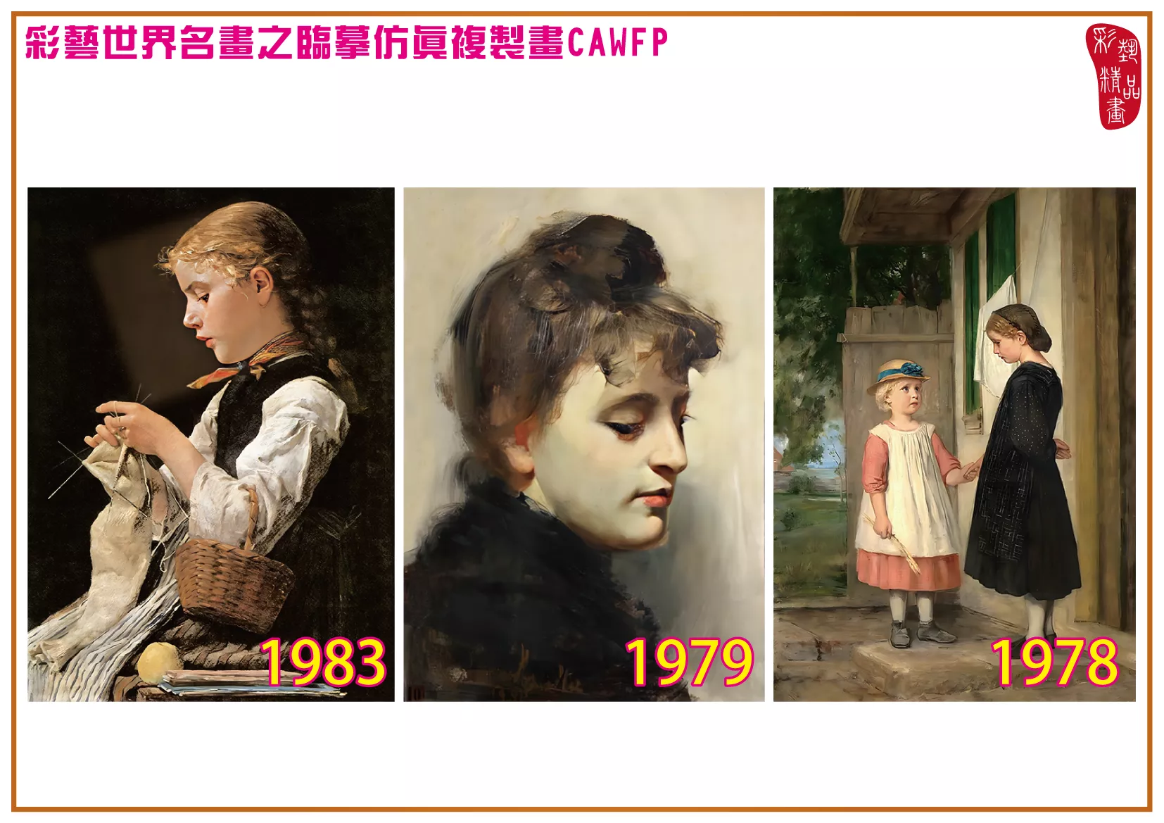 彩藝精品畫 臨摹仿真複製畫 世界名畫 客製畫 (包邊油畫與PP相紙霧面大圖) Albrecht Samuel Anker 1951~1986-3 多種尺寸可選