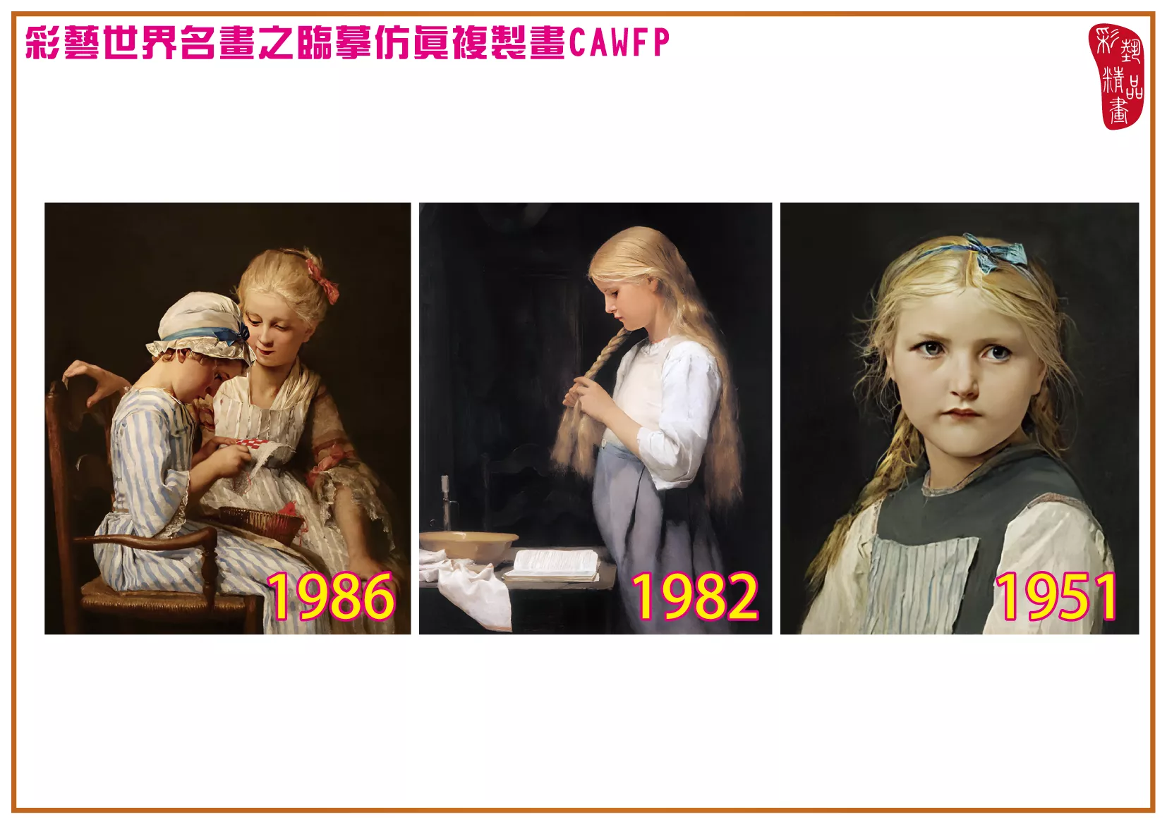 彩藝精品畫 臨摹仿真複製畫 世界名畫 客製畫 (包邊油畫與PP相紙霧面大圖) Albrecht Samuel Anker 1951~1986-7 多種尺寸可選