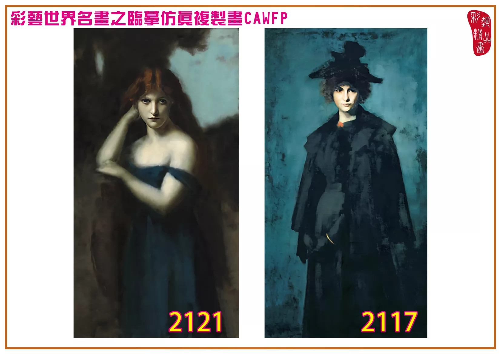 彩藝精品畫 臨摹仿真複製畫 世界名畫 客製畫 (包邊油畫與PP相紙霧面大圖) Jean Jacques Henner 2101~2131-1 多種尺寸可選