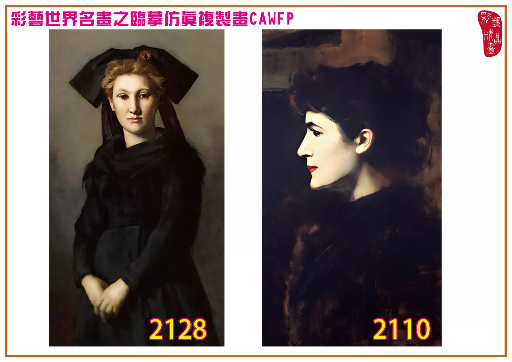 彩藝精品畫 臨摹仿真複製畫 世界名畫 客製畫 (包邊油畫與PP相紙霧面大圖) Jean Jacques Henner 2101~2131-2 多種尺寸可選