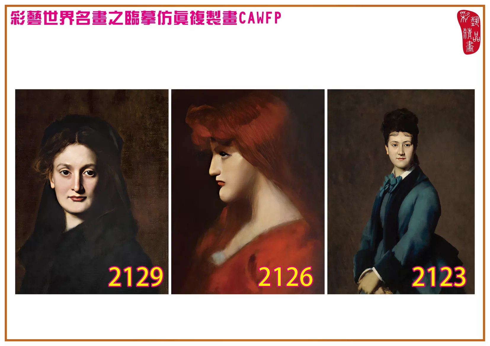 彩藝精品畫 臨摹仿真複製畫 世界名畫 客製畫 (包邊油畫與PP相紙霧面大圖) Jean Jacques Henner 2101~2131-5 多種尺寸可選