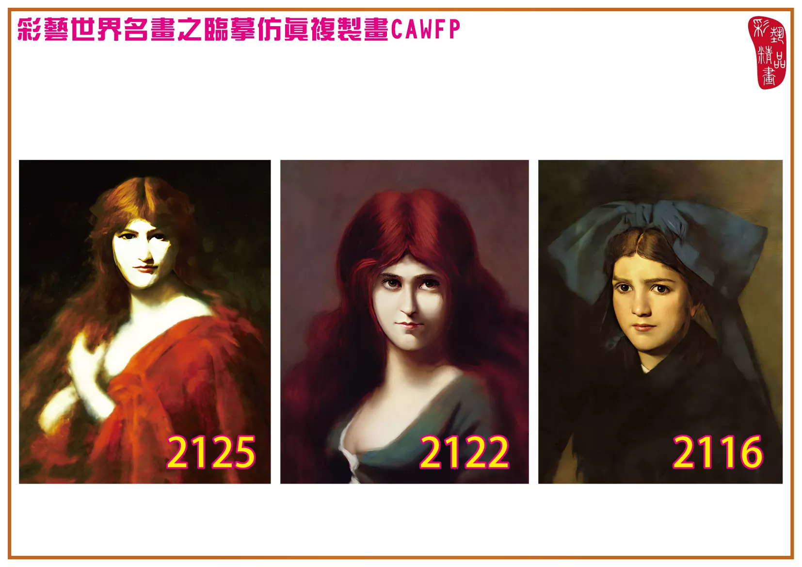 彩藝精品畫 臨摹仿真複製畫 世界名畫 客製畫 (包邊油畫與PP相紙霧面大圖) Jean Jacques Henner 2101~2131-6 多種尺寸可選