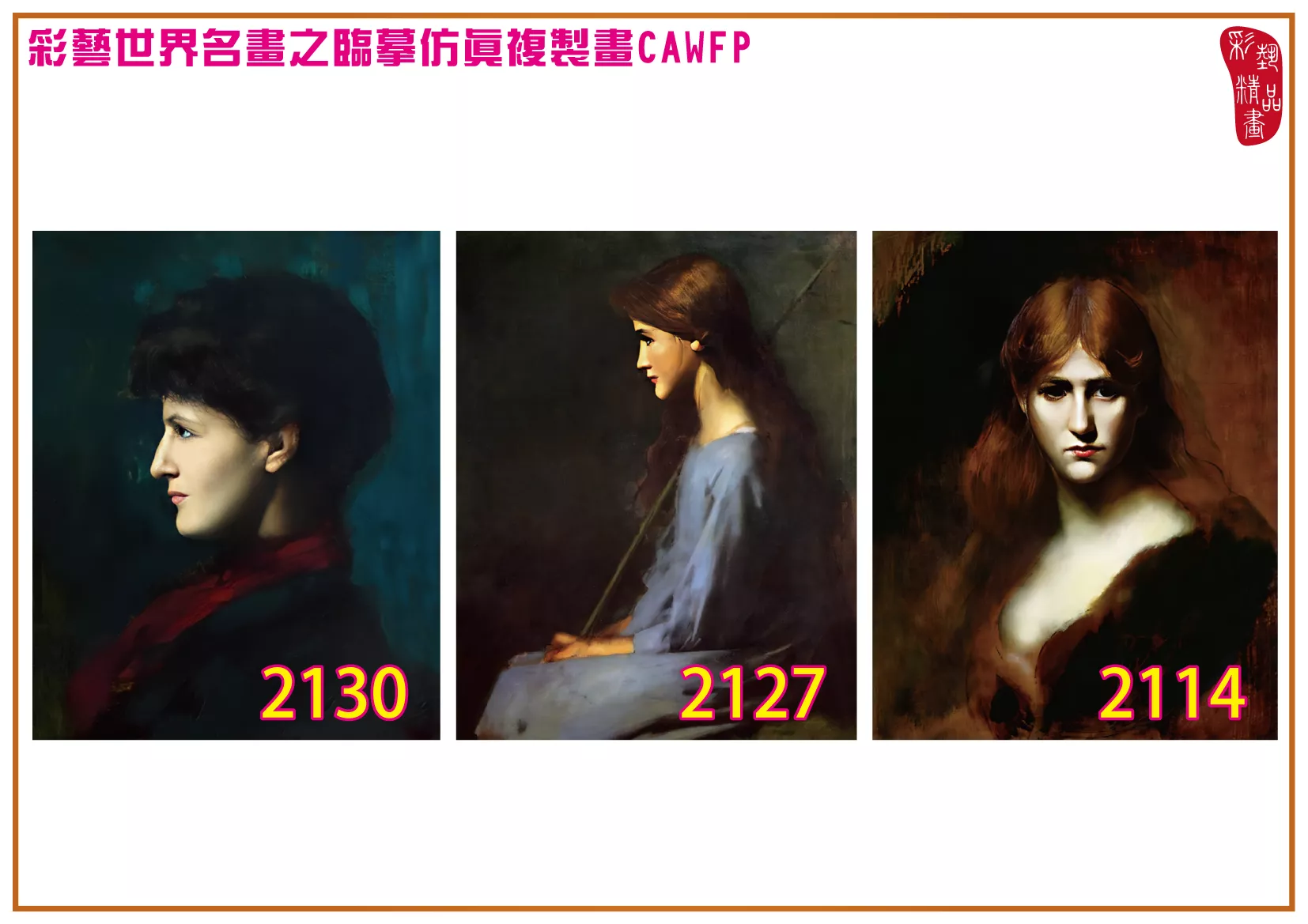 彩藝精品畫 臨摹仿真複製畫 世界名畫 客製畫 (包邊油畫與PP相紙霧面大圖) Jean Jacques Henner 2101~2131-7 多種尺寸可選