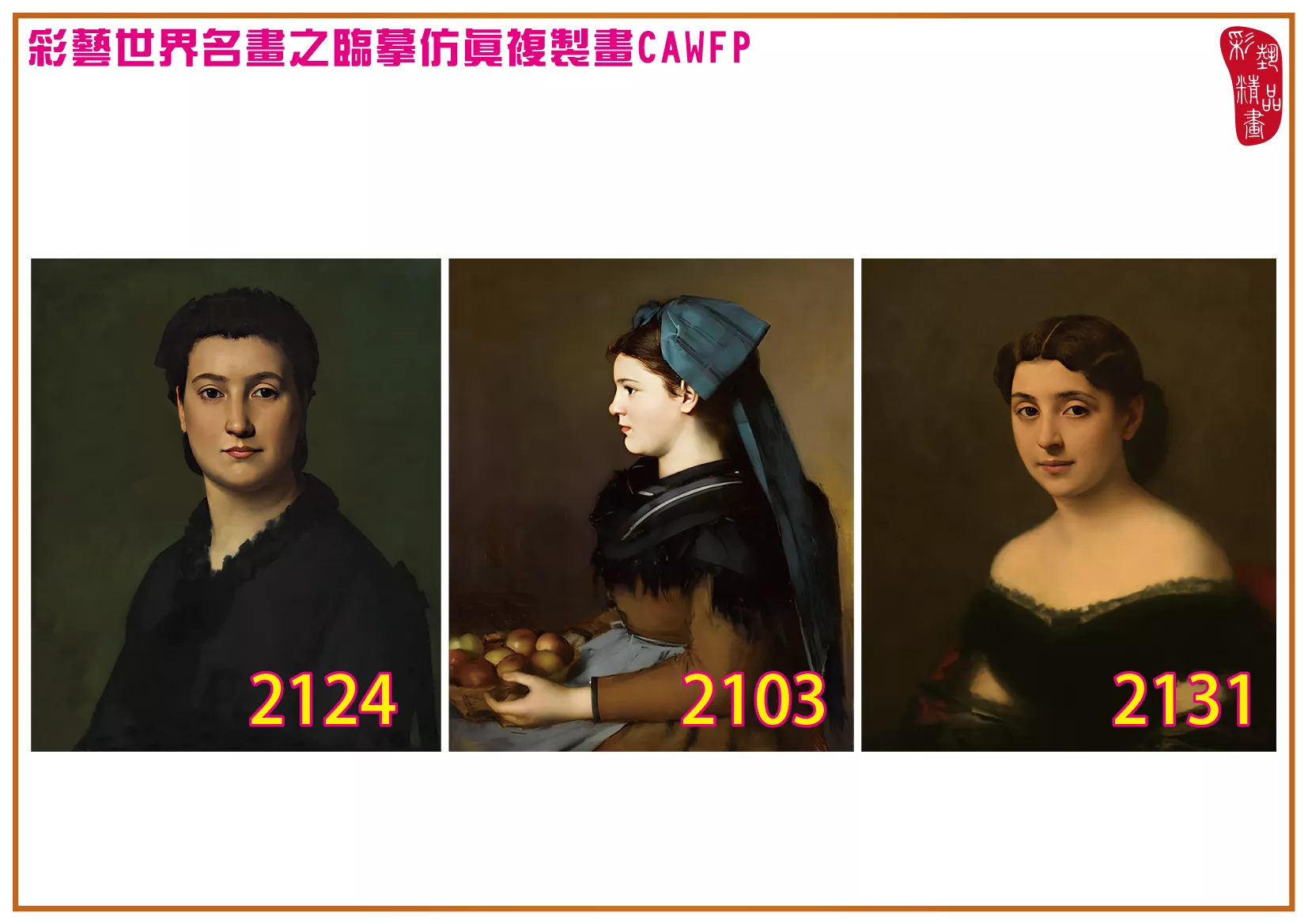 彩藝精品畫 臨摹仿真複製畫 世界名畫 客製畫 (包邊油畫與PP相紙霧面大圖) Jean Jacques Henner 2101~2131-8 多種尺寸可選