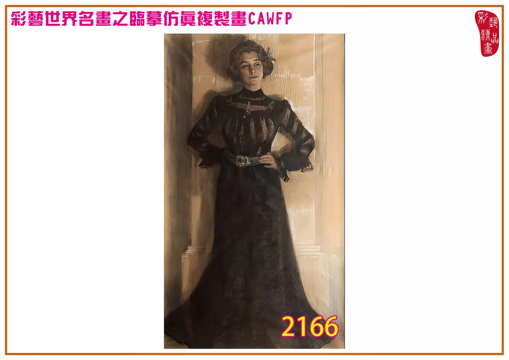 彩藝精品畫 臨摹仿真複製畫 世界名畫 客製畫 (包邊油畫與PP相紙霧面大圖) Peder Severin 2151~2167-1 多種尺寸可選