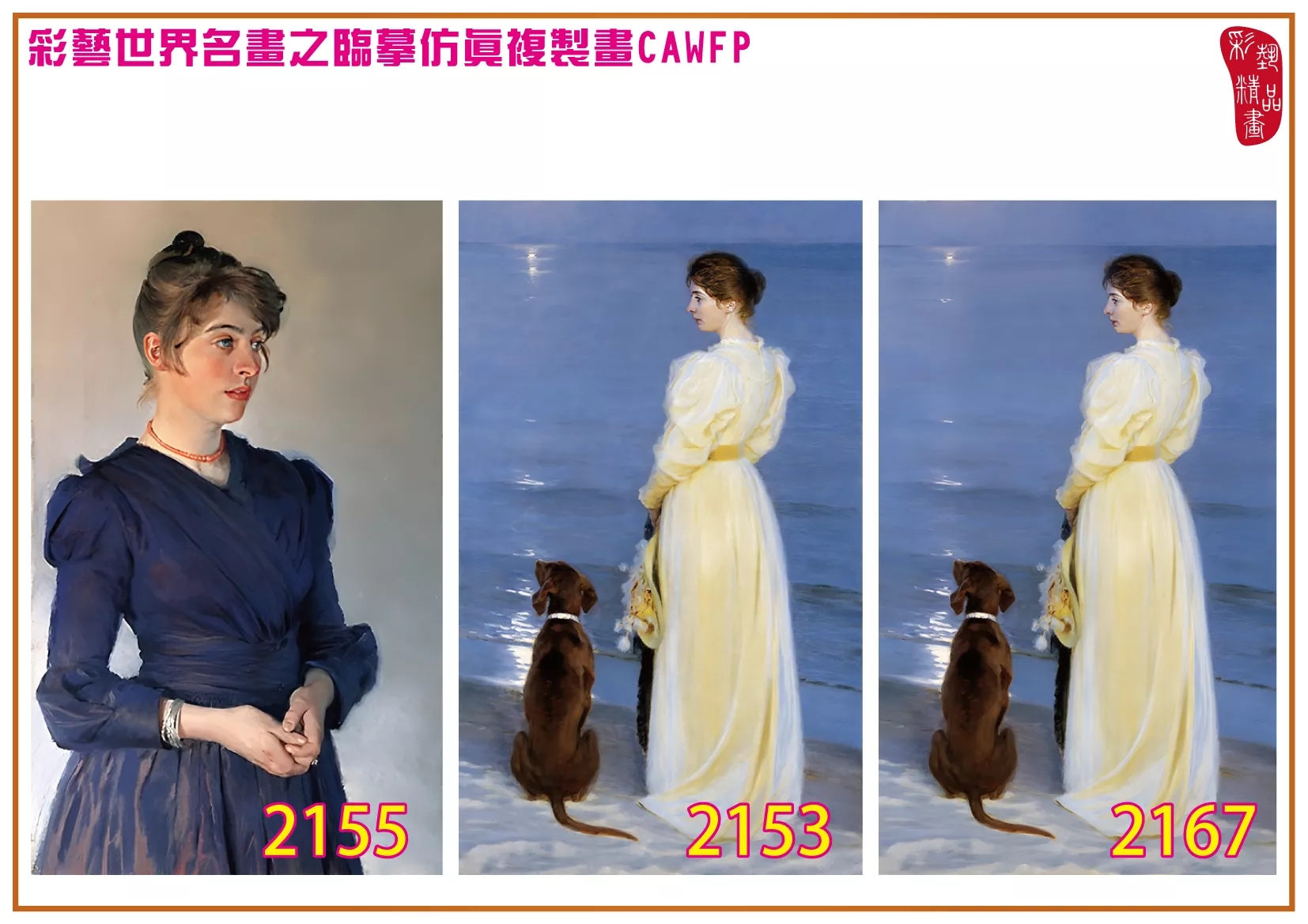 彩藝精品畫 臨摹仿真複製畫 世界名畫 客製畫 (包邊油畫與PP相紙霧面大圖) Peder Severin 2151~2167-2 多種尺寸可選