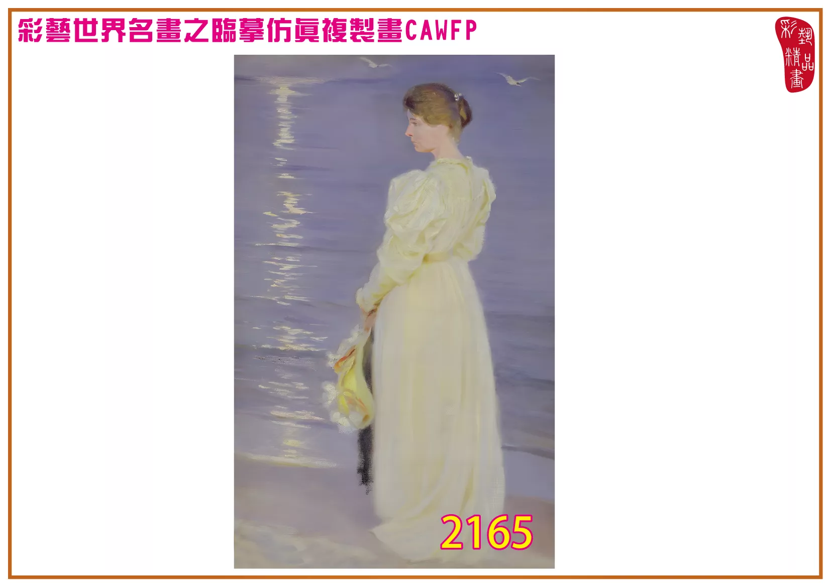 彩藝精品畫 臨摹仿真複製畫 世界名畫 客製畫 (包邊油畫與PP相紙霧面大圖) Peder Severin 2151~2167-3 多種尺寸可選