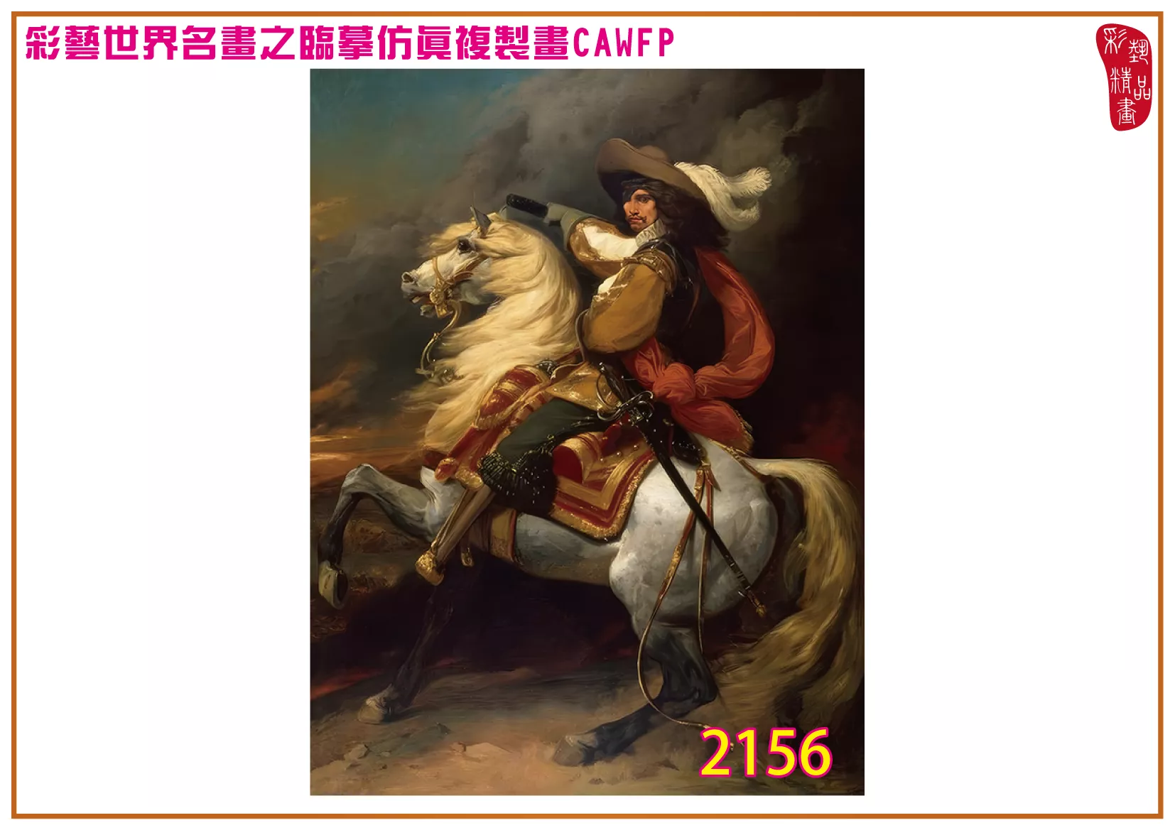 彩藝精品畫 臨摹仿真複製畫 世界名畫 客製畫 (包邊油畫與PP相紙霧面大圖) Peder Severin 2151~2167-5 多種尺寸可選