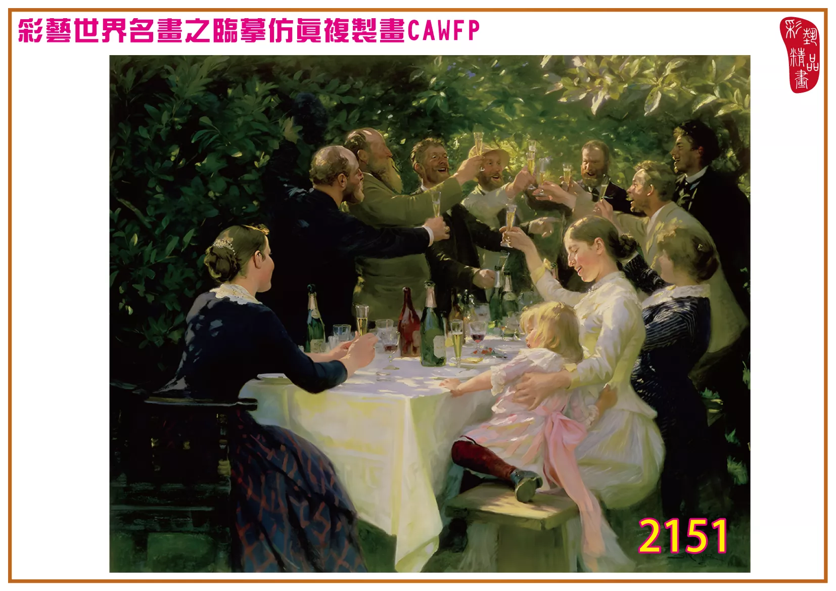 彩藝精品畫 臨摹仿真複製畫 世界名畫 客製畫 (包邊油畫與PP相紙霧面大圖) Peder Severin 2151~2167-6 多種尺寸可選