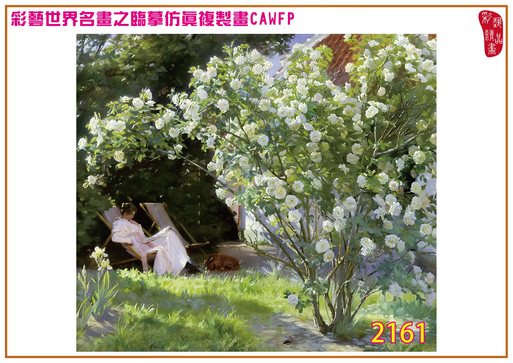 彩藝精品畫 臨摹仿真複製畫 世界名畫 客製畫 (包邊油畫與PP相紙霧面大圖) Peder Severin 2151~2167-8 多種尺寸可選