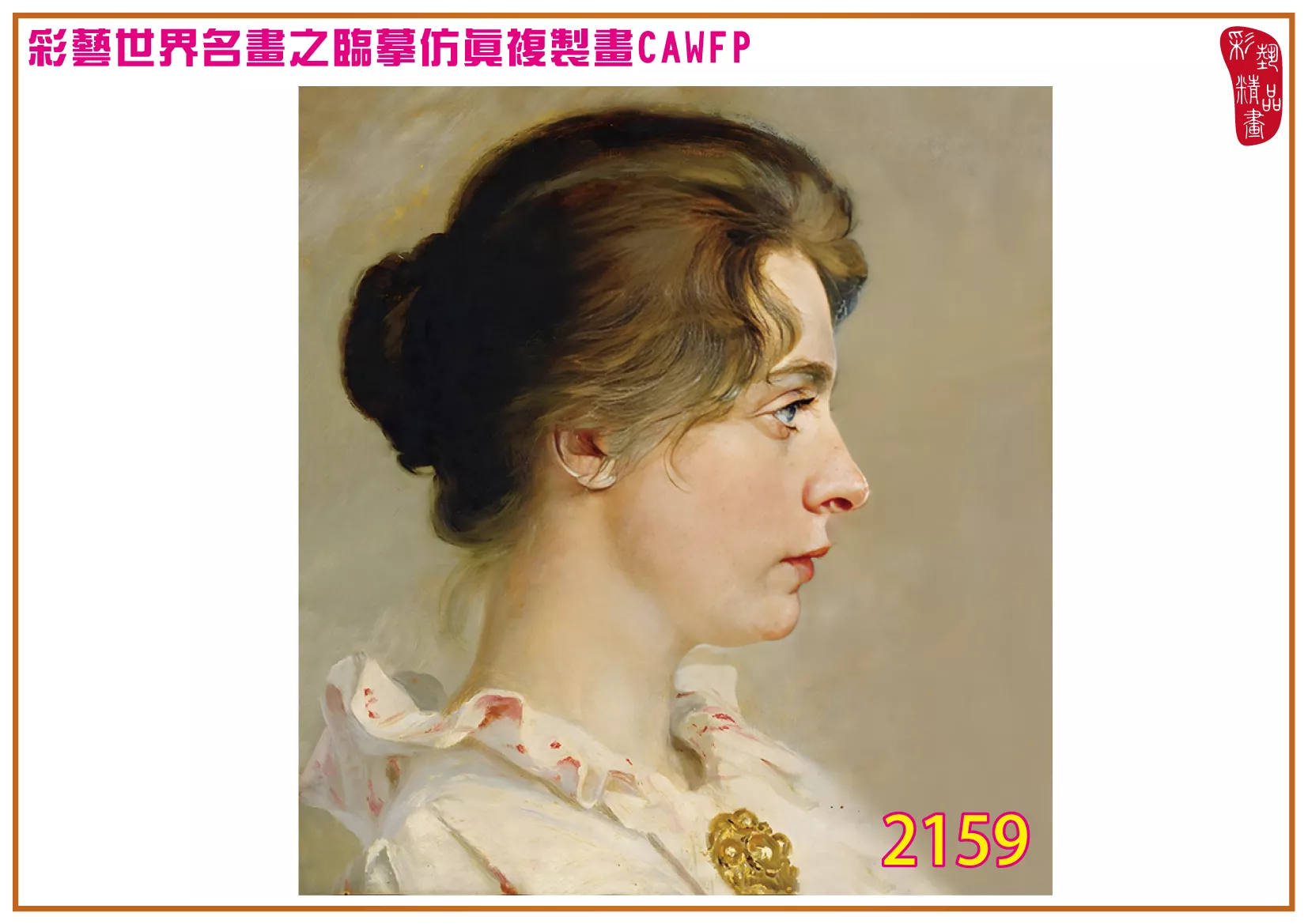 彩藝精品畫 臨摹仿真複製畫 世界名畫 客製畫 (包邊油畫與PP相紙霧面大圖) Peder Severin 2151~2167-9 多種尺寸可選