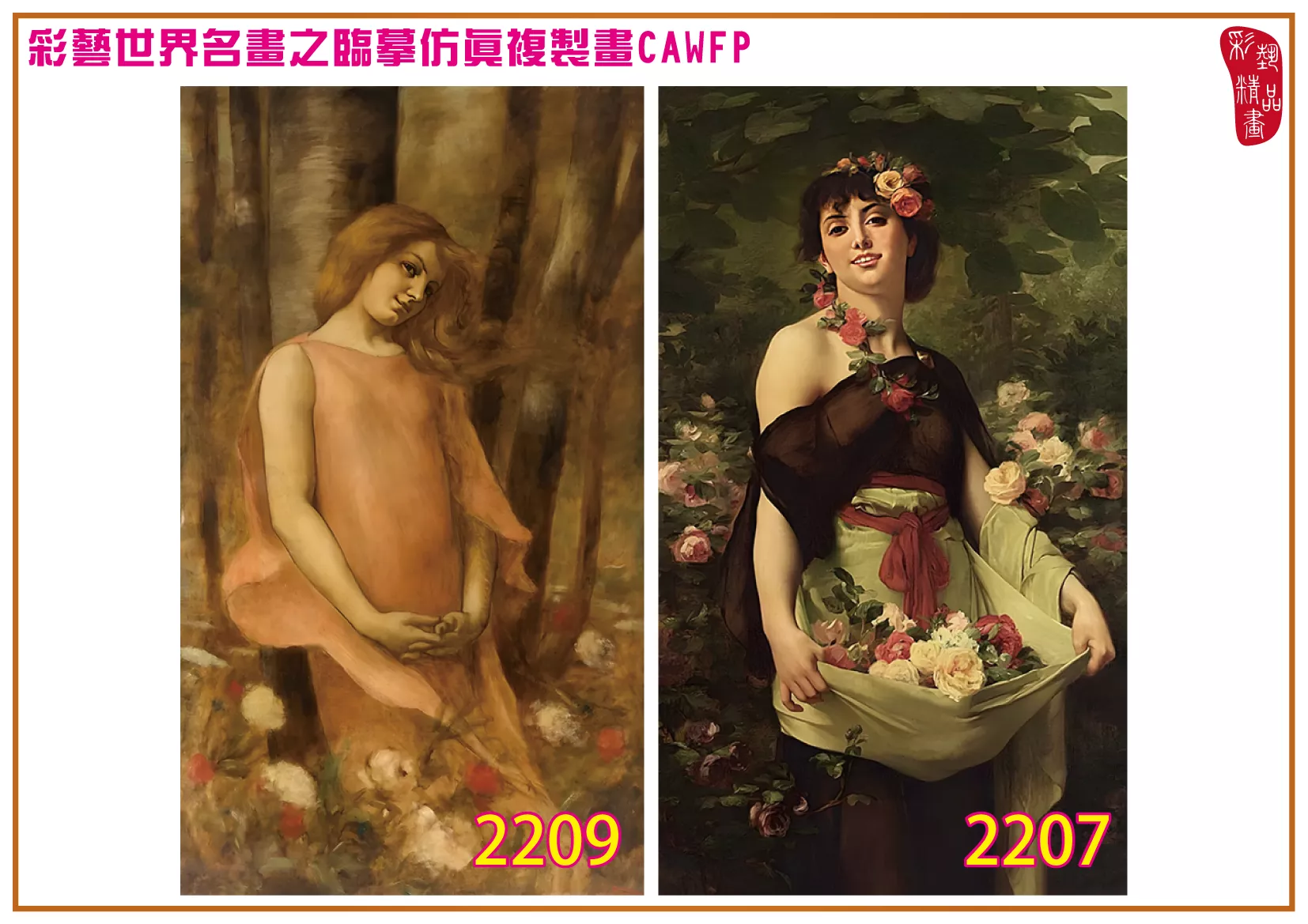 彩藝精品畫 臨摹仿真複製畫 世界名畫 客製畫 (包邊油畫與PP相紙霧面大圖) Gustave Boulanger 2201~2218-1 多種尺寸可選