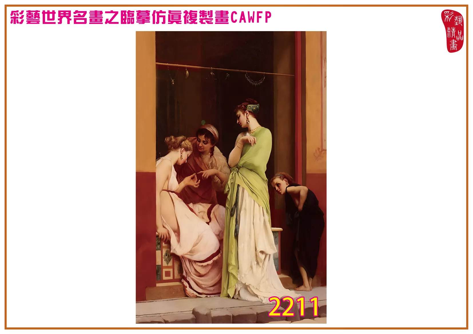 彩藝精品畫 臨摹仿真複製畫 世界名畫 客製畫 (包邊油畫與PP相紙霧面大圖) Gustave Boulanger 2201~2218-3 多種尺寸可選