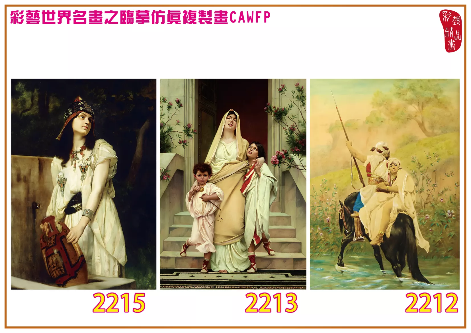 彩藝精品畫 臨摹仿真複製畫 世界名畫 客製畫 (包邊油畫與PP相紙霧面大圖) Gustave Boulanger 2201~2218-4 多種尺寸可選