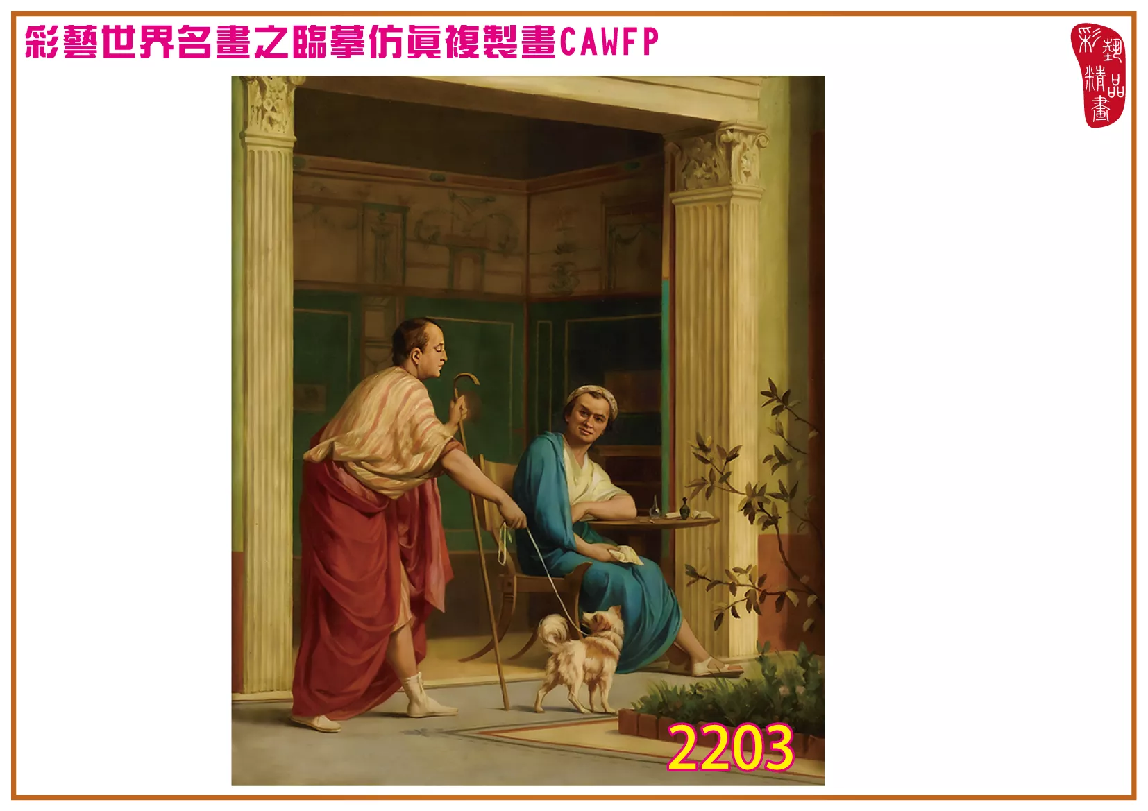 彩藝精品畫 臨摹仿真複製畫 世界名畫 客製畫 (包邊油畫與PP相紙霧面大圖) Gustave Boulanger 2201~2218-6 多種尺寸可選