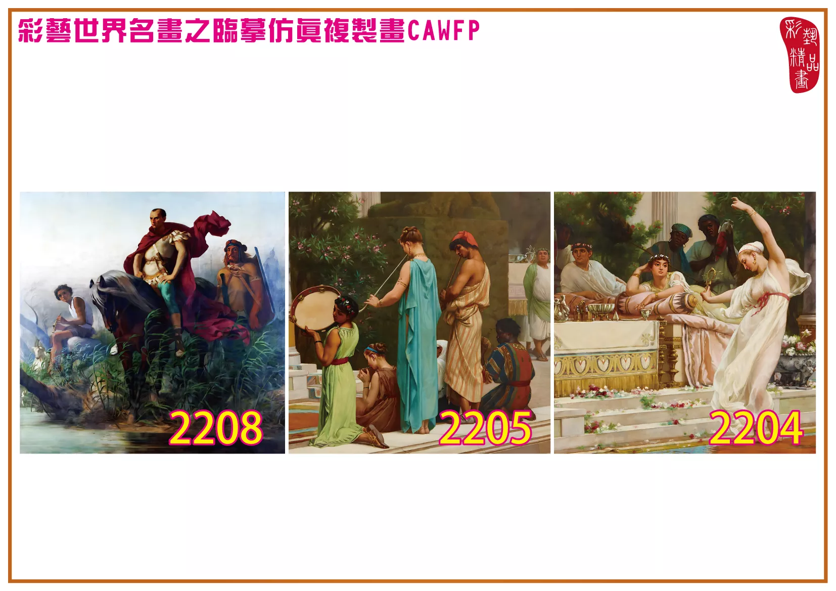 彩藝精品畫 臨摹仿真複製畫 世界名畫 客製畫 (包邊油畫與PP相紙霧面大圖) Gustave Boulanger 2201~2218-7 多種尺寸可選