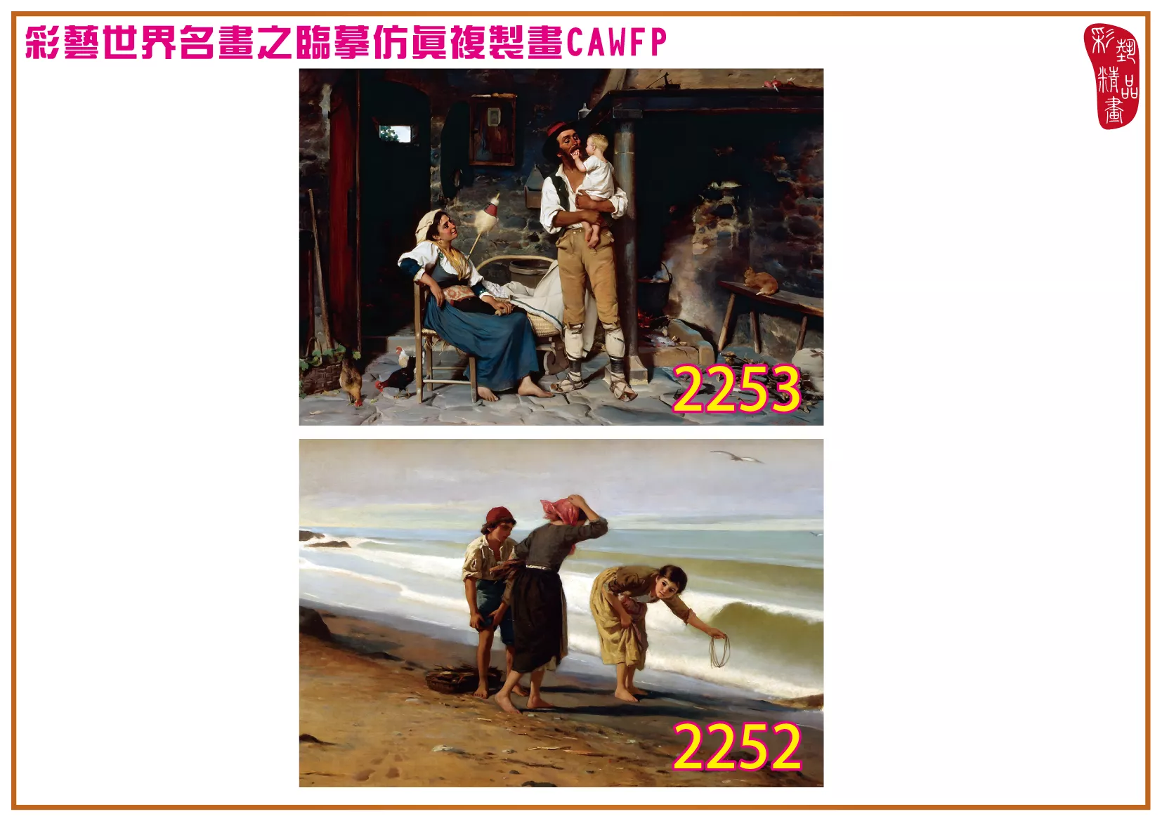 彩藝精品畫 臨摹仿真複製畫 世界名畫 客製畫 (包邊油畫與PP相紙霧面大圖) Luigi Bechi 2251~2265-1 多種尺寸可選