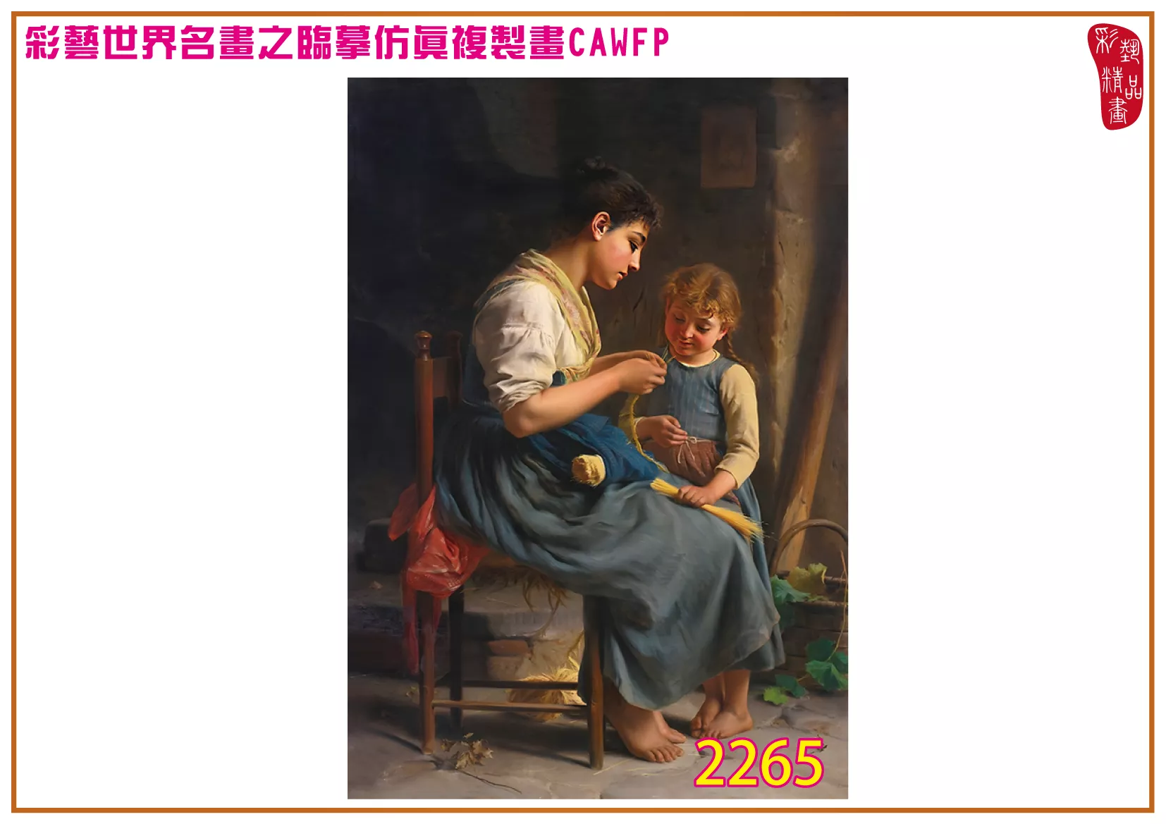 彩藝精品畫 臨摹仿真複製畫 世界名畫 客製畫 (包邊油畫與PP相紙霧面大圖) Luigi Bechi 2251~2265-2 多種尺寸可選