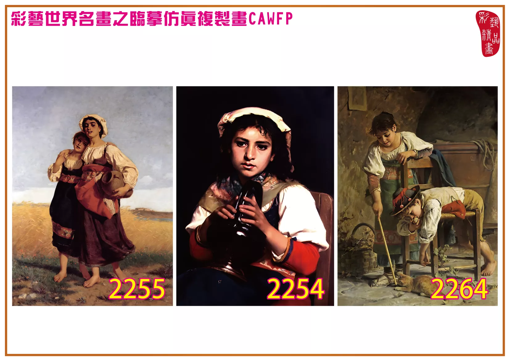 彩藝精品畫 臨摹仿真複製畫 世界名畫 客製畫 (包邊油畫與PP相紙霧面大圖) Luigi Bechi 2251~2265-3 多種尺寸可選